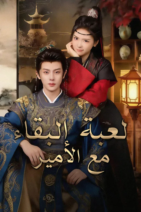ملصق لعبة البقاء مع الأمير