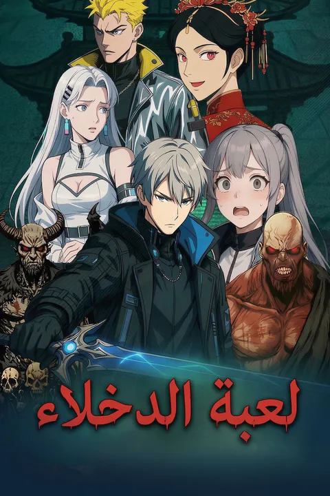 ملصق لعبة الدخلاء