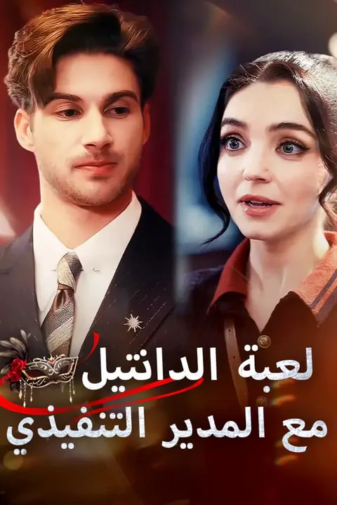 ملصق لعبة الدانتيل مع المدير التنفيذي
