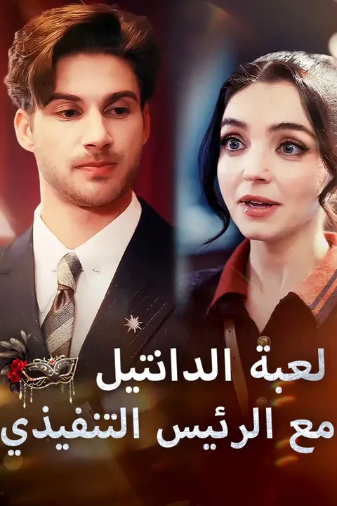 ملصق لعبة الدانتيل مع الرئيس التنفيذي