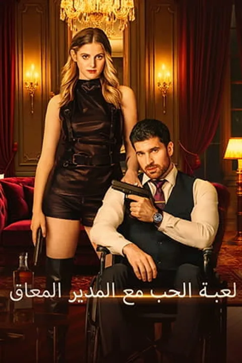 ملصق لعبة الحب مع المدير المعاق (مدبلج)