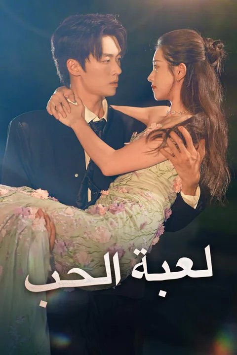 ملصق لعبة الحب