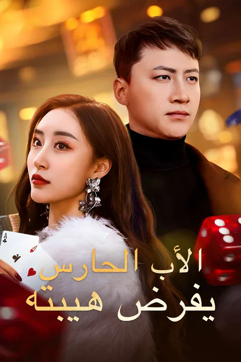 ملصق الأب الحارس يفرض هيبته