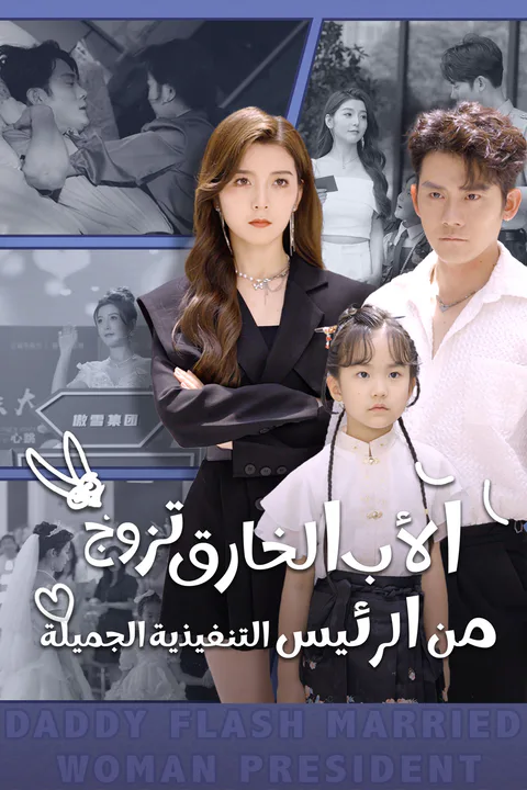 ملصق الأب الخارق تزوج من الرئيس التنفيذية الجميلة