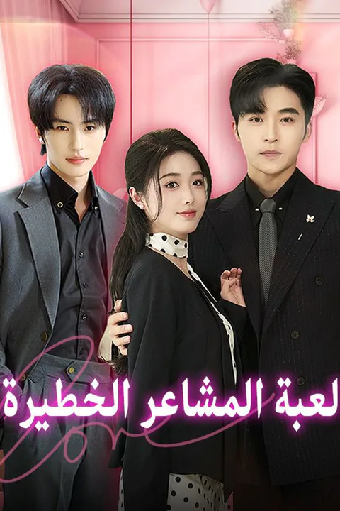 ملصق لعبة المشاعر الخطيرة