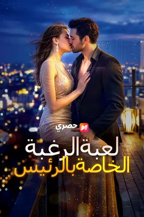 ملصق لعبة الرغبة الخاصة بالرئيس التنفيذي