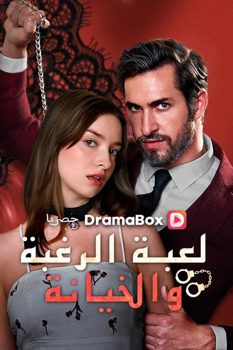 ملصق لعبة الرغبة والخيانة