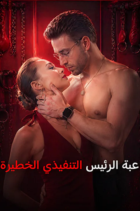 ملصق لعبة الرئيس التنفيذي الخطيرة