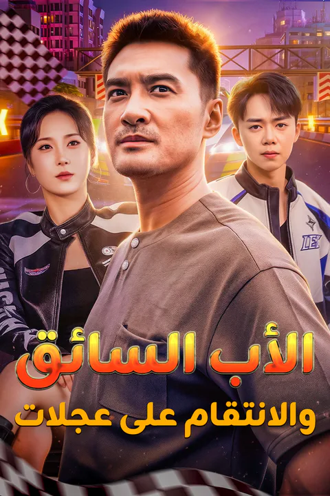 ملصق الأب السائق، والانتقام على عجلات (مدبلج)