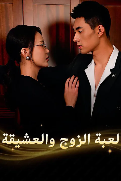 ملصق لعبة الزوج والعشيقة