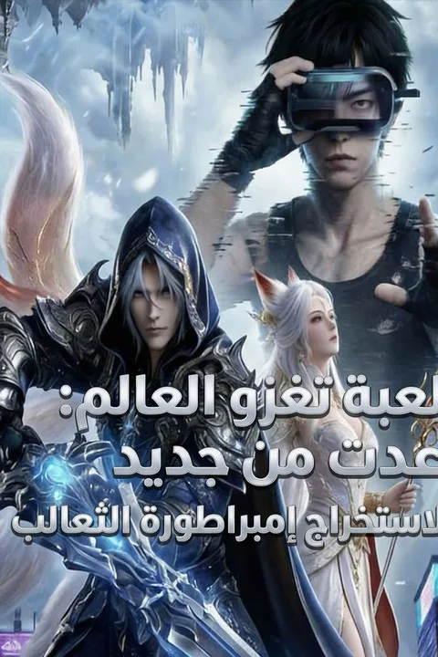 ملصق لعبة تغزو العالم: عدت من جديد لاستخراج إمبراطورة الثعالب