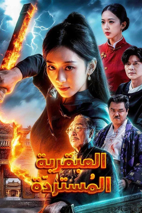 ملصق العبقرية المُستردّة