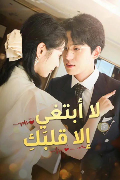 ملصق لا أبتغي إلا قلبَكِ