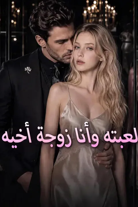 ملصق لعبته وأنا زوجة أخيه