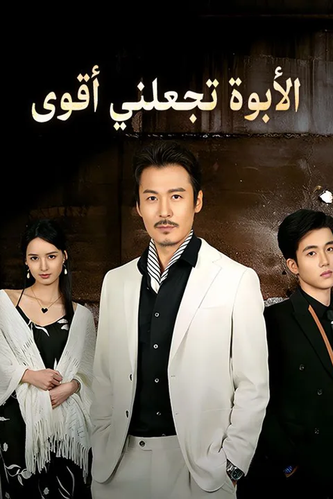 ملصق الأبوة تجعلني أقوى