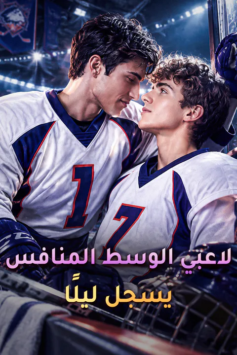 ملصق لاعبي الوسط المنافس يسجل ليلًا
