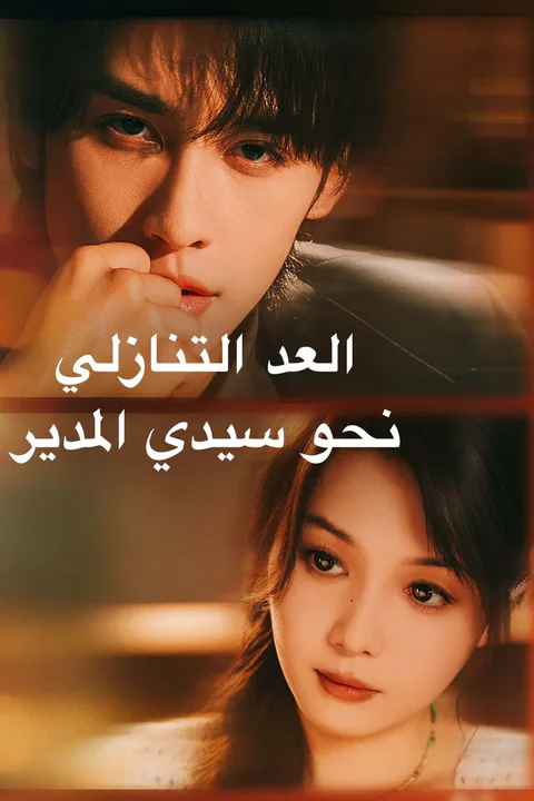 ملصق العد التنازلي نحو سيدي المدير