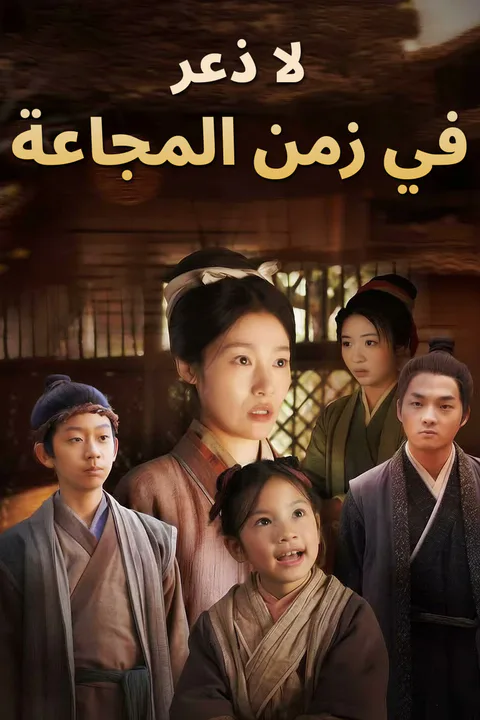 ملصق لا ذعر في زمن المجاعة