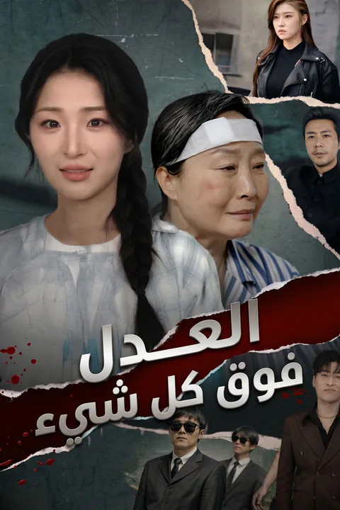 ملصق العدل فوق كل شيء