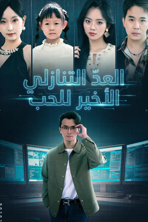 ملصق العدّ التنازلي الأخير للحب
