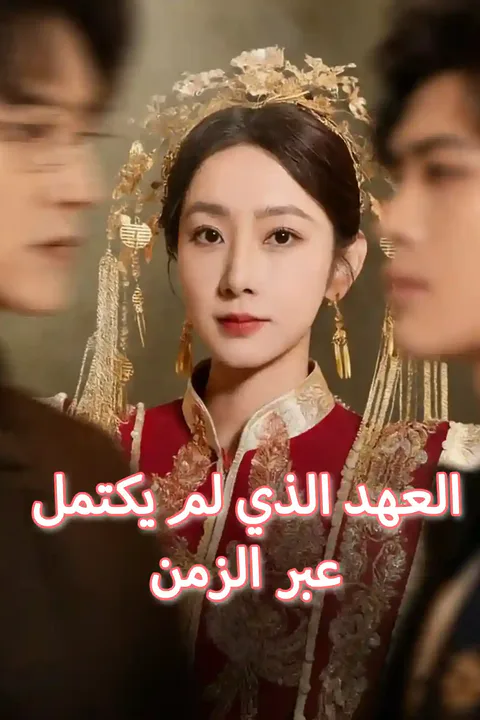 ملصق العهد الذي لم يكتمل عبر الزمن