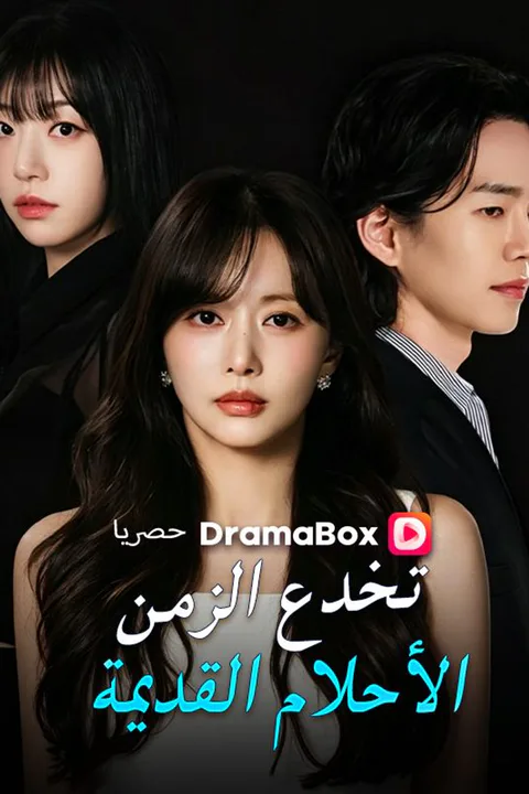 ملصق الأحلام القديمة تخدع الزمن