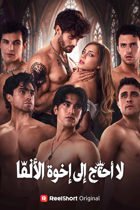 ملصق لا أحتاج إلى إخوة الألفا