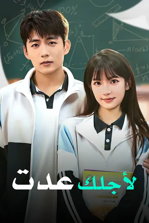 ملصق لأجلك عدت