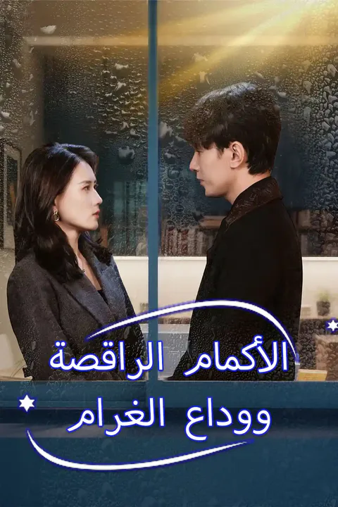 ملصق الأكمام الراقصة ووداع الغرام