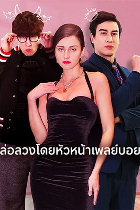 โปสเตอร์ ล่อลวงโดยหัวหน้าเพลย์บอย