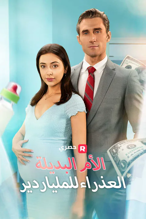 ملصق الأم البديلة العذراء للملياردير