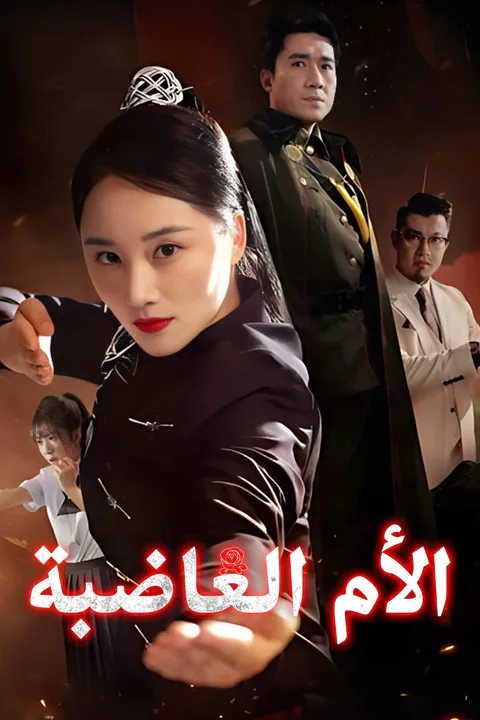 ملصق الأم الغاضبة