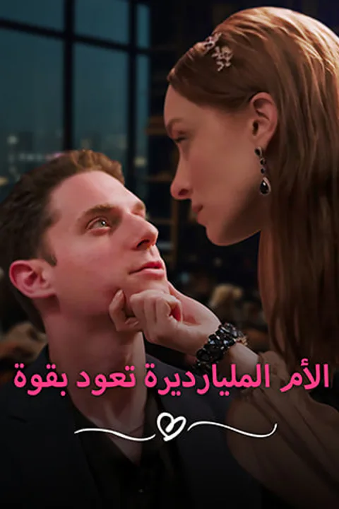 ملصق الأم المليارديرة تعود بقوة