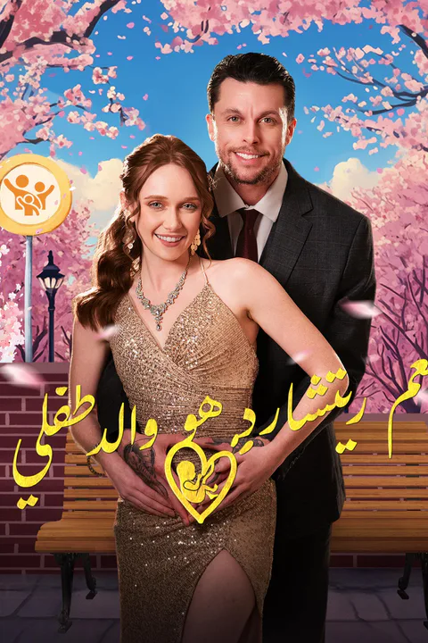 ملصق العم ريتشارد هو والد طفلي