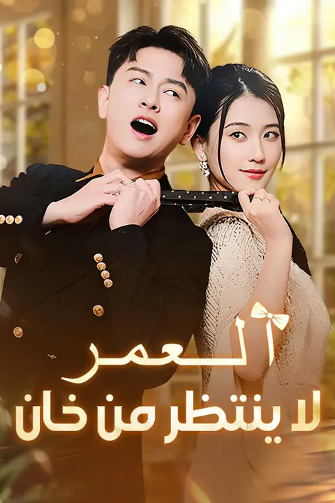 ملصق العمر لا ينتظر من خان