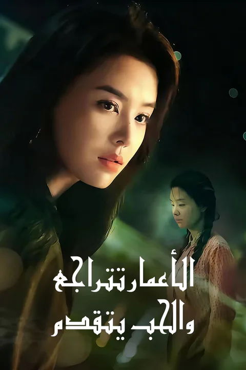 ملصق الأعمار تتراجع، والحب يتقدم