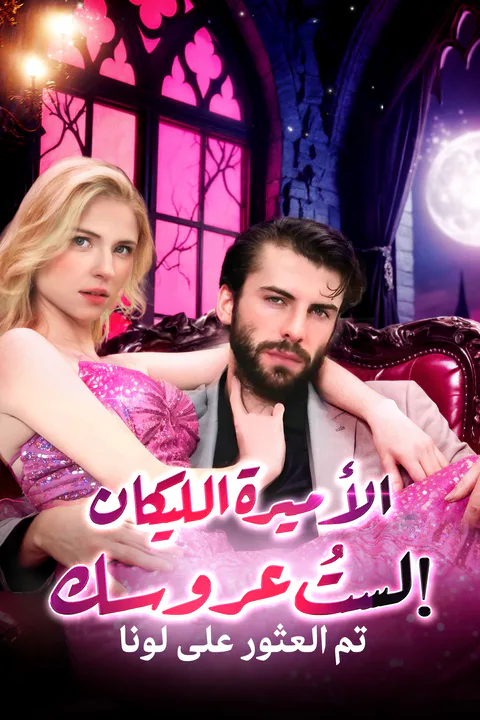 ملصق الأميرة الليكان: لستُ عروسك!