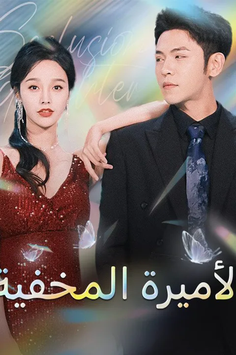 ملصق الأميرة المخفية