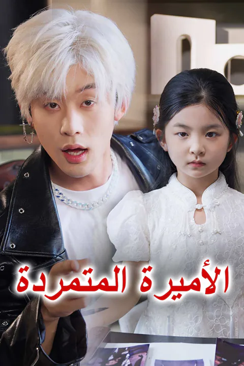 ملصق الأميرة المتمردة