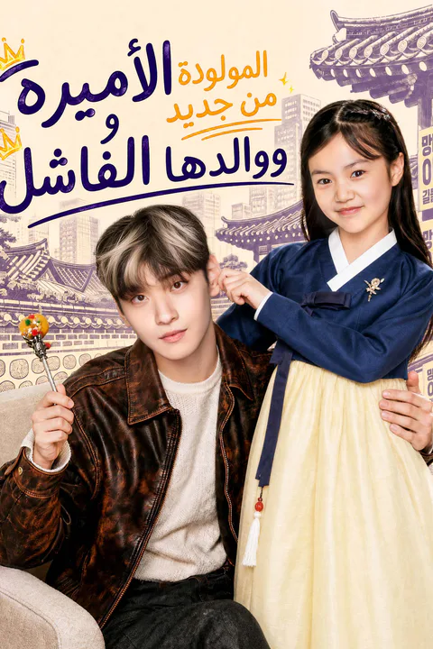 ملصق الأميرة المولودة من جديد ووالدها الفاشل