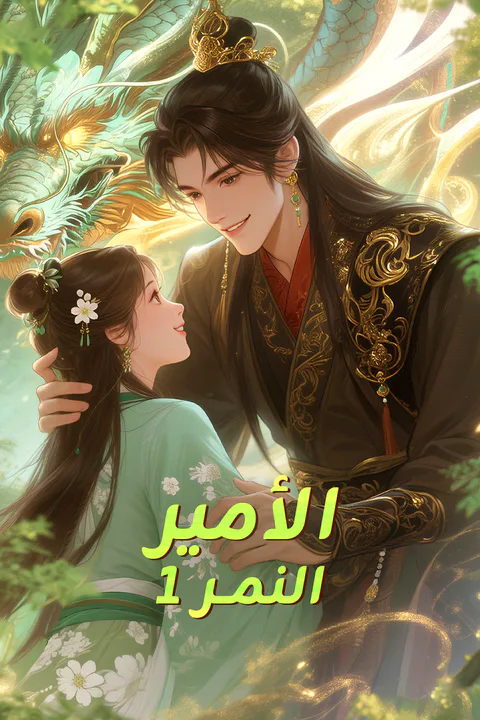 ملصق الأمير النمر ١