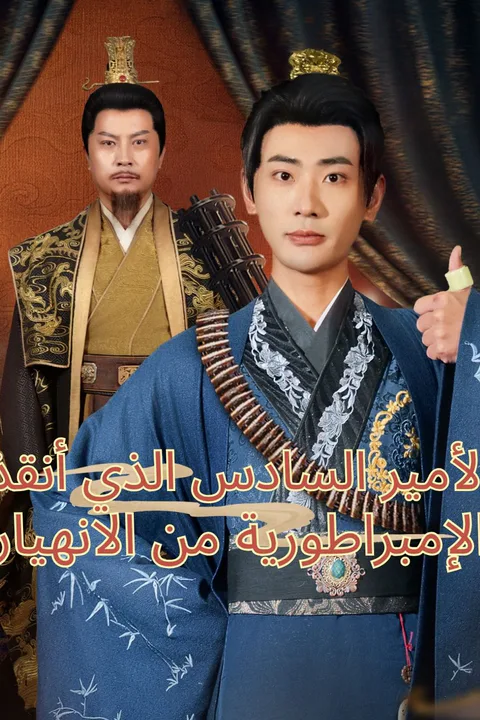 ملصق الأمير السادس الذي أنقذ الإمبراطورية من الانهيار