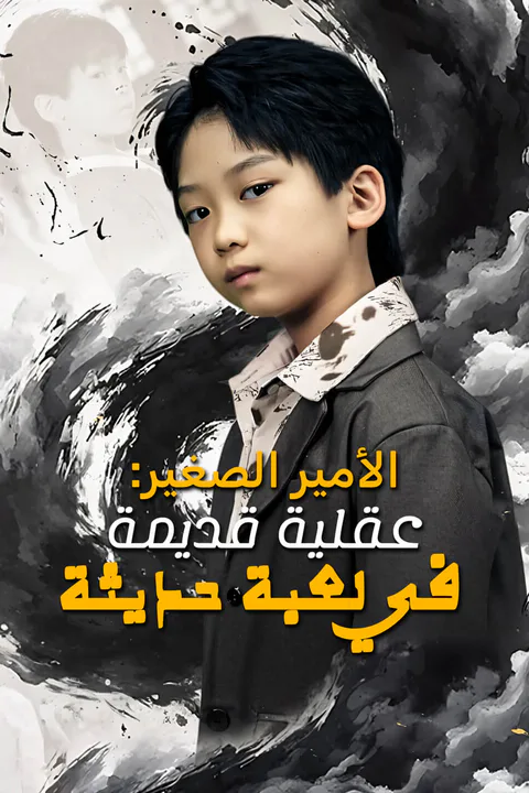 ملصق الأمير الصغير: عقلية قديمة في لعبة حديثة-1