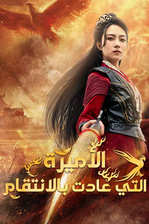 ملصق الأميرة التي عادت بالانتقام