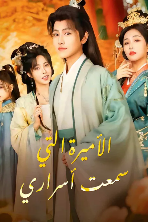 ملصق الأميرة التي سمعت أسراري