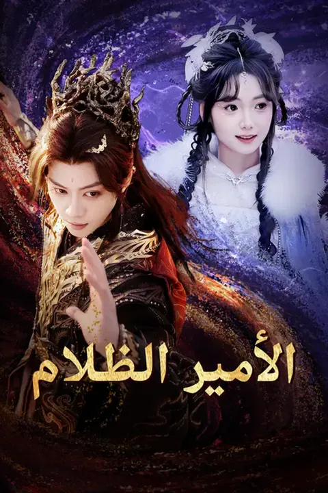 ملصق الأمير الظلام