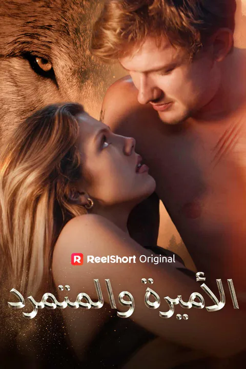 ملصق الأميرة والمتمرد