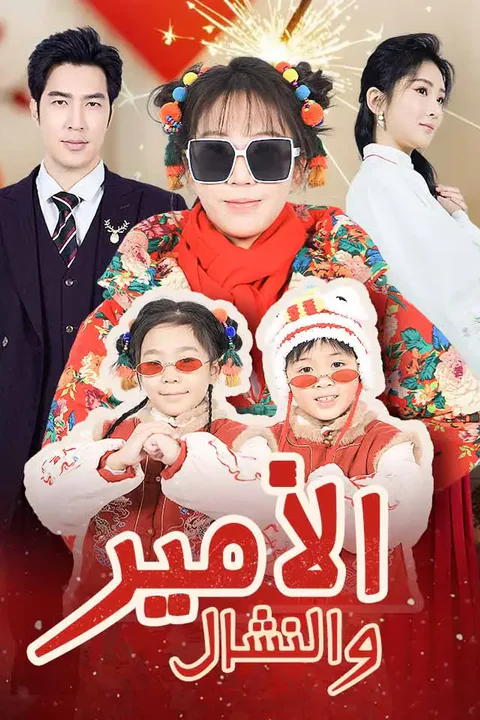 ملصق الأمير والنشال
