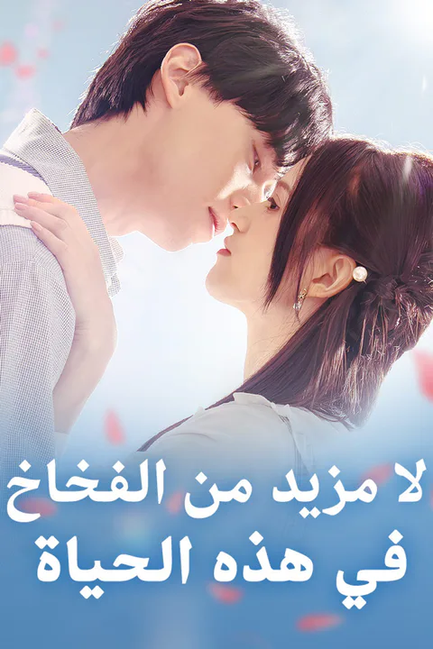 ملصق لا مزيد من الفخاخ في هذه الحياة