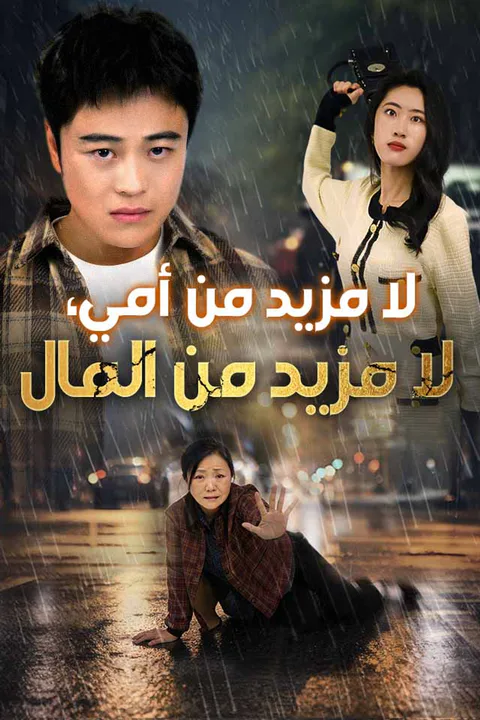 ملصق لا مزيد من أمي، لا مزيد من المال